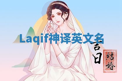 Laqif神译英文名