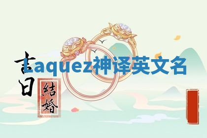 Laquez神译英文名