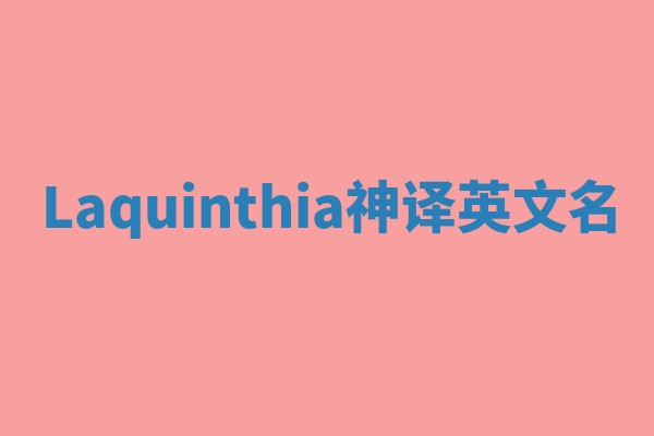 Laquinthia神译英文名