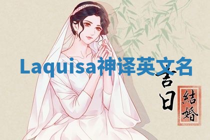 Laquisa神译英文名