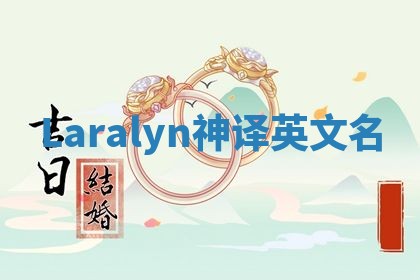 Laralyn神译英文名