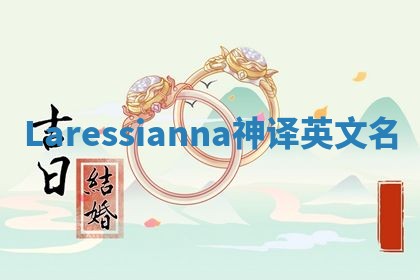 Laressianna神译英文名 Laressianna神译英文名