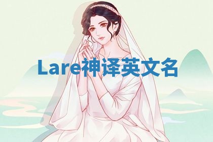 Lare神译英文名