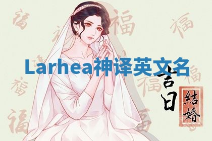 Larhea神译英文名 Larhea神译英文名