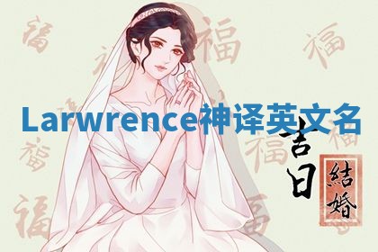 Larwrence神译英文名