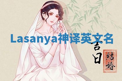Lasanya神译英文名