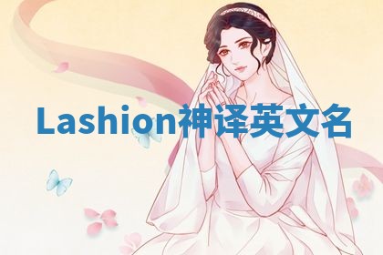 Lashion神译英文名