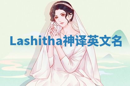 Lashitha神译英文名