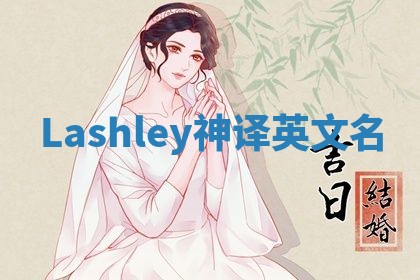 Lashley神译英文名