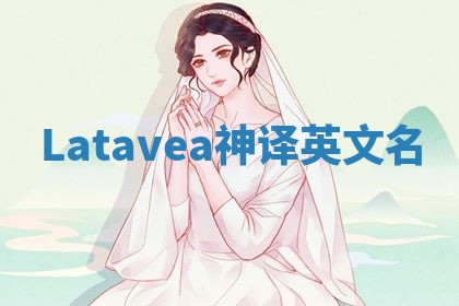 Latavea神译英文名