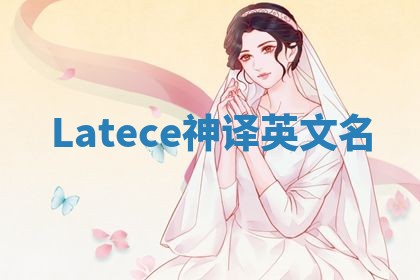 Latece神译英文名