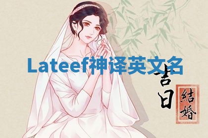 Lateef神译英文名