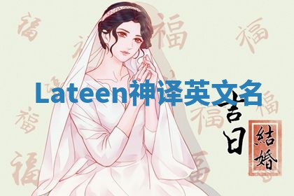 Lateen神译英文名