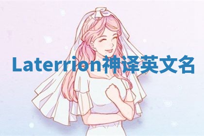 Laterrion神译英文名