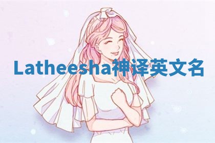 Latheesha神译英文名