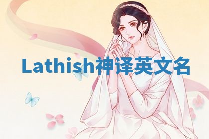 Lathish神译英文名