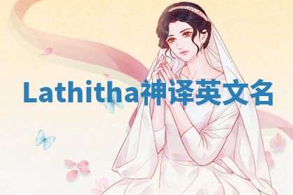 Lathitha神译英文名 Lathitha神译英文名