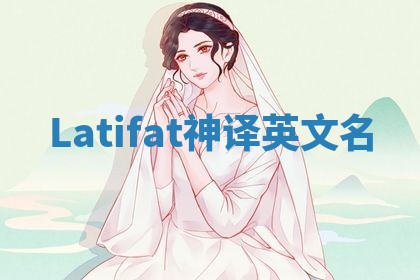Latifat神译英文名