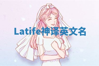Latife神译英文名