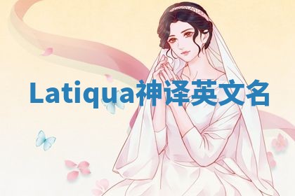 Latiqua神译英文名