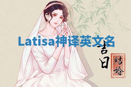 Latisa神译英文名