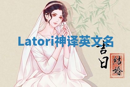 Latori神译英文名