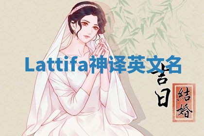 Lattifa神译英文名