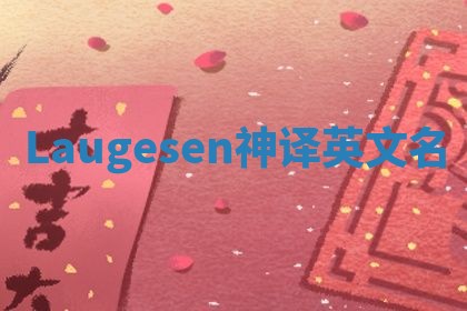Laugesen神译英文名 Laugesen神译英文名