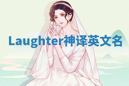 Laughter神译英文名 Laughter神译英文名