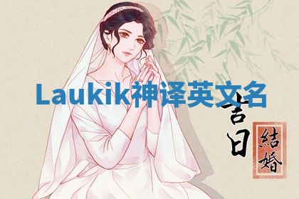 Laukik神译英文名