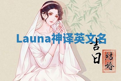Launa神译英文名 Launa神译英文名