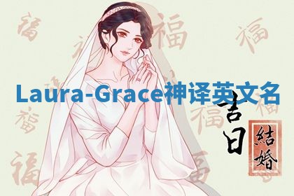 Laura-Grace神译英文名