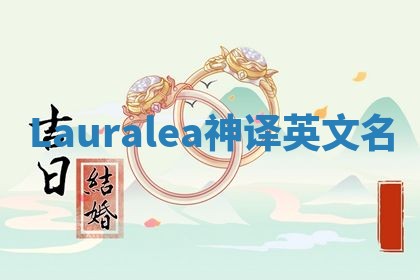 Lauralea神译英文名