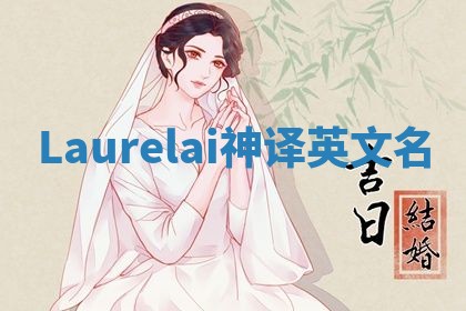 Laurelai神译英文名 Laurelai神译英文名