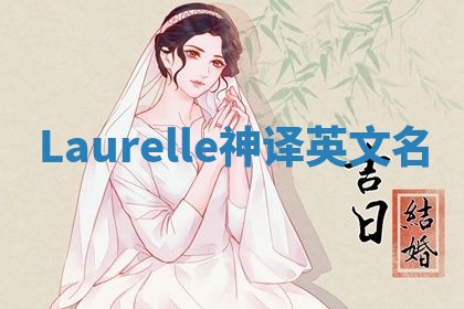 Laurelle神译英文名