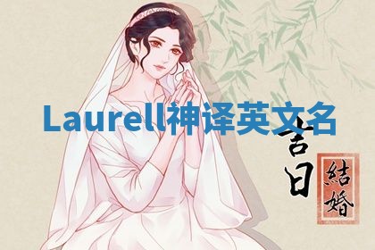 Laurell神译英文名