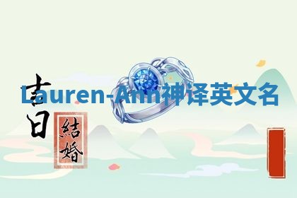 Lauren-Ann神译英文名