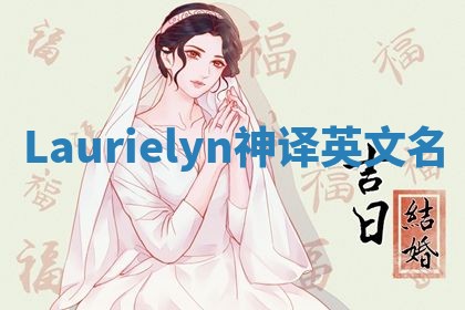 Laurielyn神译英文名