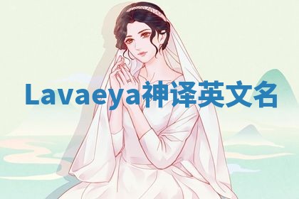 Lavaeya神译英文名