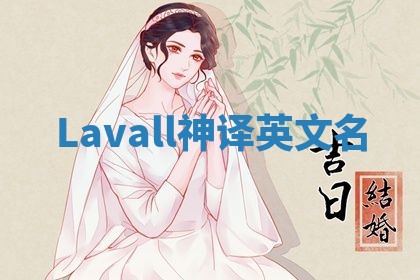 Lavall神译英文名