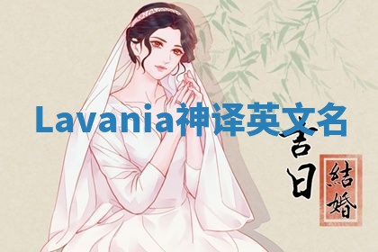 Lavania神译英文名