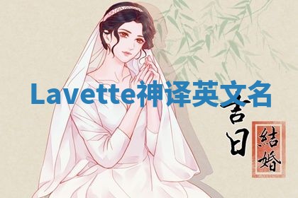Lavette神译英文名