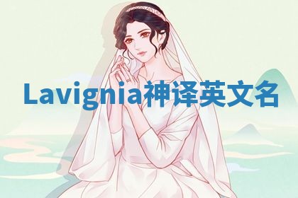 Lavignia神译英文名