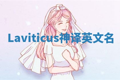 Laviticus神译英文名