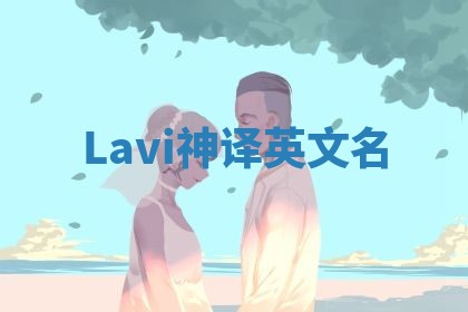 Lavi神译英文名 Lavi神译英文名