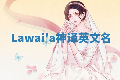 Lawai'a神译英文名