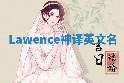Lawence神译英文名