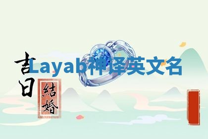 Layab神译英文名