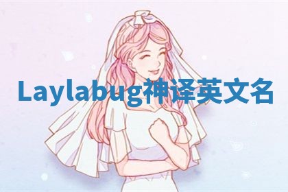 Laylabug神译英文名