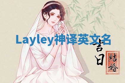 Layley神译英文名 Layley神译英文名